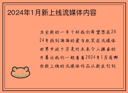 2024年1月新上线流媒体内容 