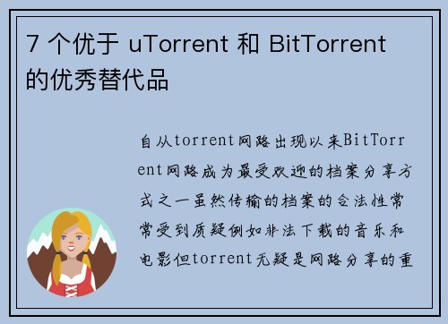 7 个优于 uTorrent 和 BitTorrent 的优秀替代品 