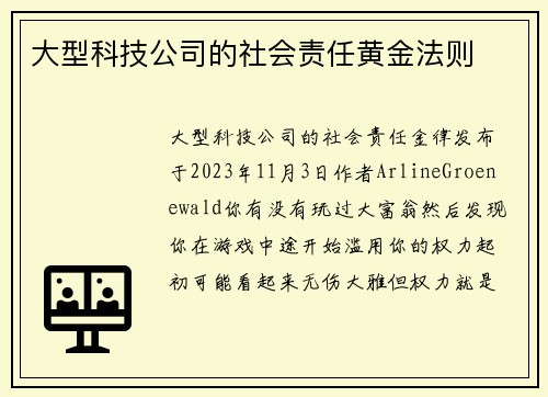 大型科技公司的社会责任黄金法则