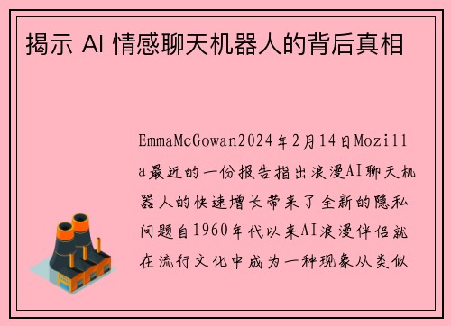 揭示 AI 情感聊天机器人的背后真相