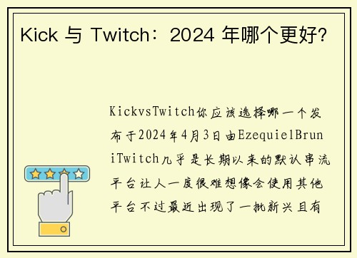 Kick 与 Twitch：2024 年哪个更好？