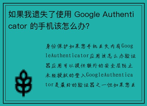 如果我遗失了使用 Google Authenticator 的手机该怎么办？