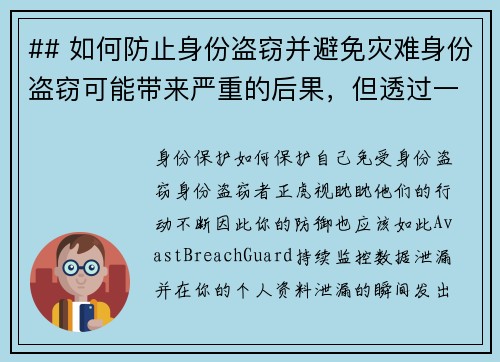 ## 如何防止身份盗窃并避免灾难身份盗窃可能带来严重的后果，但透过一些预防措施，可以有效降低风险