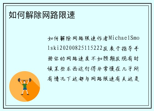 如何解除网路限速