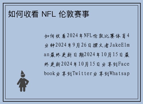 如何收看 NFL 伦敦赛事