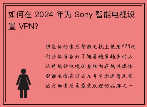 如何在 2024 年为 Sony 智能电视设置 VPN？