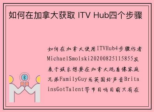 如何在加拿大获取 ITV Hub四个步骤