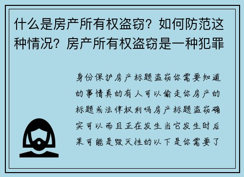 什么是房产所有权盗窃？如何防范这种情况？房产所有权盗窃是一种犯罪行为，黑客或不法分子通过伪造文件