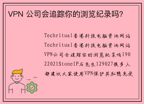 VPN 公司会追踪你的浏览纪录吗？
