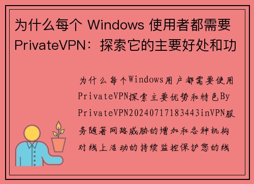 为什么每个 Windows 使用者都需要 PrivateVPN：探索它的主要好处和功能