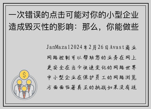 一次错误的点击可能对你的小型企业造成毁灭性的影响：那么，你能做些什么呢？