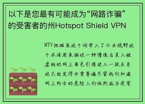 以下是您最有可能成为“网路诈骗”的受害者的州Hotspot Shield VPN
