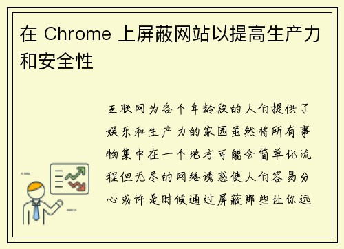 在 Chrome 上屏蔽网站以提高生产力和安全性 