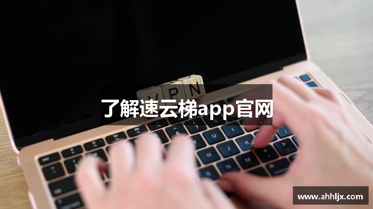 了解速云梯app官网