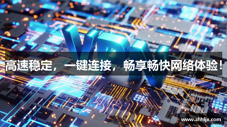 高速稳定，一键连接，畅享畅快网络体验！