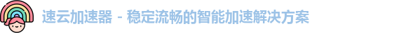 速云梯app官网